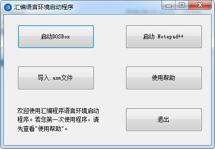 汇编语言环境一键配置工具中文免费版
