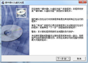 碟中碟虚拟光驱工具 4.33 免费版软件截图