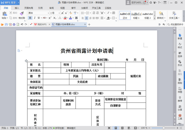 贵州省雨露计划申请表Word