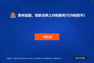 贵州省国地税联合网上办税电子服务厅 2019软件截图
