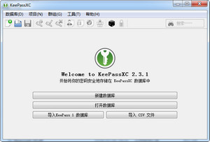 KeepassXC for Windows 2.3.4 中文版(32位/64位)软件截图