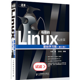 鸟哥的linux私房菜 第三版 PDF清晰版 免费版软件截图