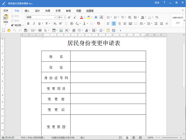 居民身份变更申请表Word