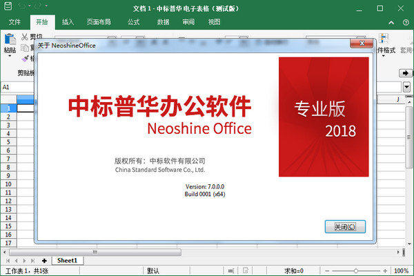 中标普华办公软件专业版 7.0.0.0 免费版