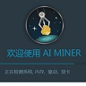 挖矿软件AIMiner电脑版 2.2 正式版