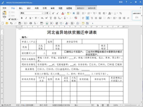 河北省异地扶贫搬迁申请表Word 免费版