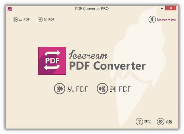 Icecream PDF Converter Pro 2.81 中文版