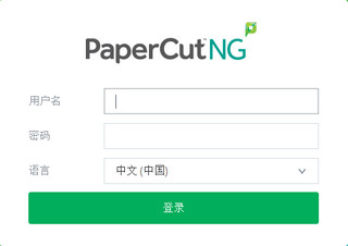 PaperCut NG 18 18.0.5.43343 64位中文版软件截图