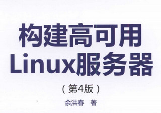 构建高可用Linux服务器第4版 完整版软件截图