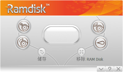 Gilisoft RAMDisk 中文版 6.8 免费版