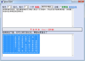 竖排古文转换器 1.1 中文绿色版软件截图