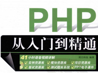 PHP从入门到精通电子版 高清版软件截图