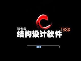 探索者TSSD2016免锁版 中文版