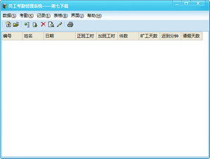 华捷员工考勤管理系统 1.1.0.0 绿色版软件截图