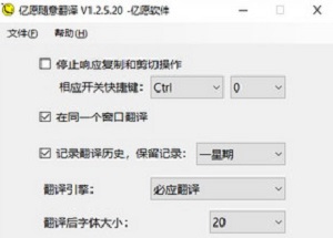 亿愿随意翻译(yyEasyTrans) 1.2.5.20 共享版软件截图