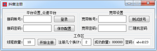 抖音账号注册工具 1.1 中文版