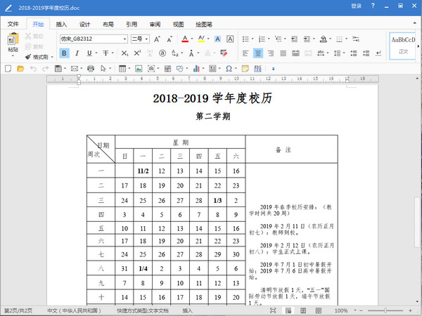 北京市2018至2019学年度校历