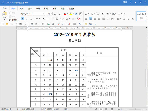 天津市2018至2019学年度校历安排时间表