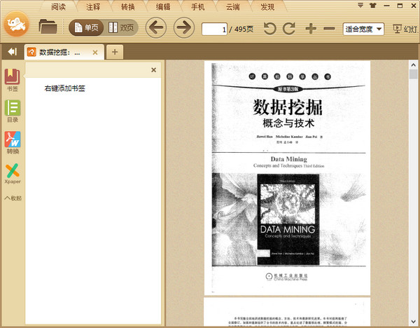 数据挖掘概念与技术第三版PDF中文版