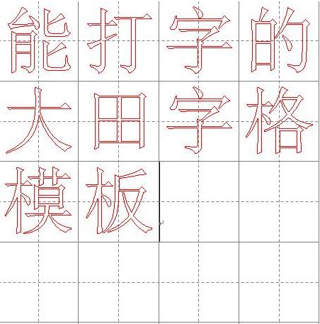 田字格练字模板word版