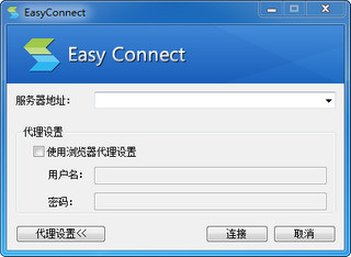 EasyConnect 64位 6.3.0.1 中文版软件截图