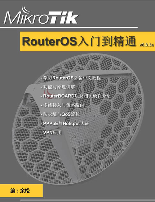 RouterOS入门到精通 陈德馨