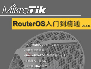 RouterOS入门到精通 陈德馨 6.3.7e 高清电子版