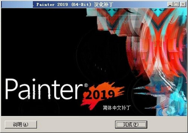 Corel Painter 2019 汉化补丁 免费版