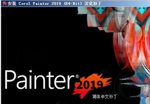 Corel Painter 2019 汉化补丁 免费版软件截图