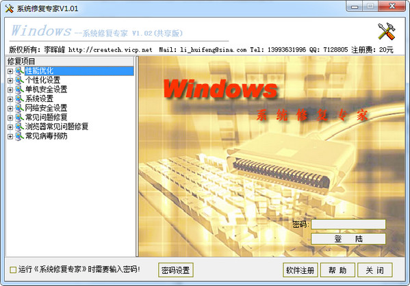 Windows系统修复专家工具 1.02