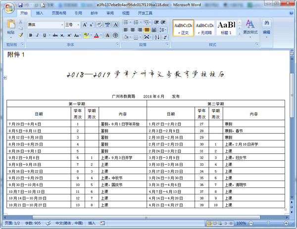 广州市2018至2019学年义务教育学校校历