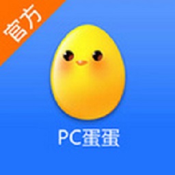 PC蛋蛋电脑版 2.1软件截图