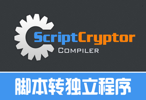 ScriptCryptor Compiler免费版 4.0.6.1