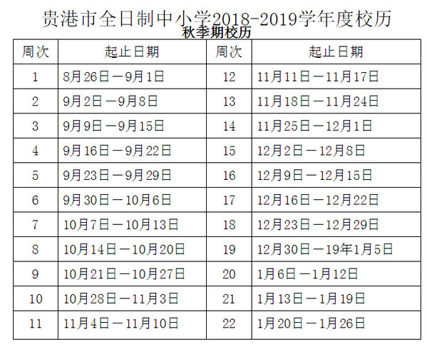 贵港市2018至2019学年度校历安排时间表