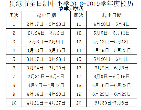 贵港市2018至2019学年度校历安排时间表