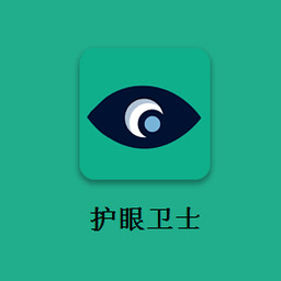 护眼卫士夜间模式 1.0.3.1 免费版软件截图