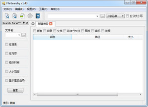 FileSearchy 中文版 1.43软件截图