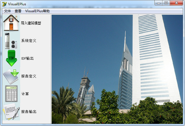 VisualEPlus建筑能耗模拟软件 中文版
