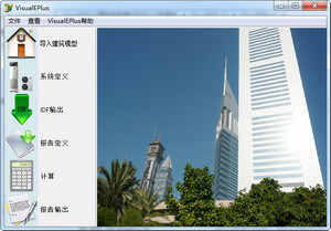 VisualEPlus建筑能耗模拟软件 中文版软件截图