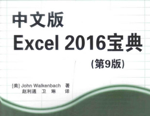 Excel 2016宝典 第9版 完整版+带书签软件截图