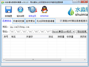 水淼爱站数据采集器 3.8.1.0 绿色版软件截图