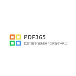 福昕PDF365客户端 1.2软件截图
