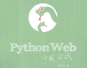 PythonWeb开发实战(董伟明著) 扫描版