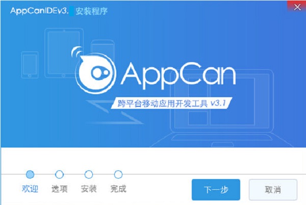 AppCan IDE破解版 3.2.0 最新版