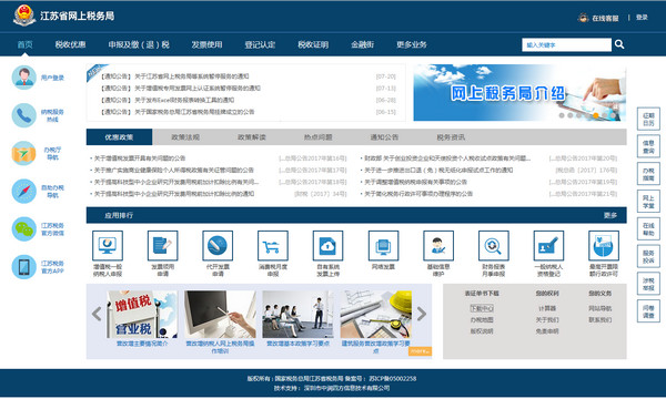 江苏国地税联合电子税务局网上申报系统