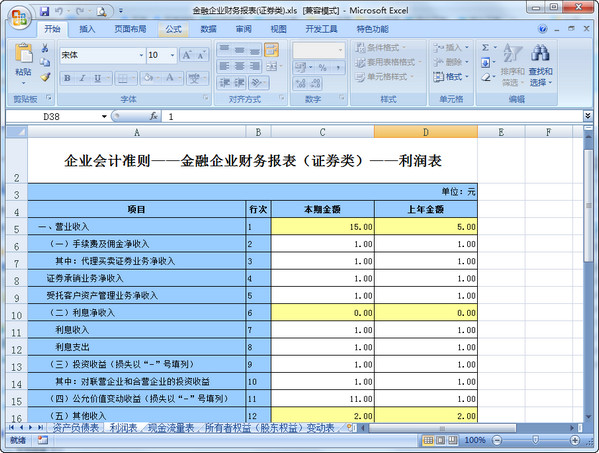 金融企业财务报表(证券类).xls Excel版