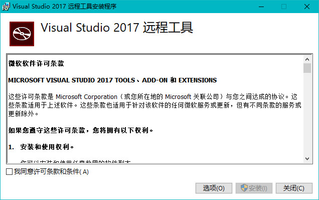 Visual Studio 2017 远程工具