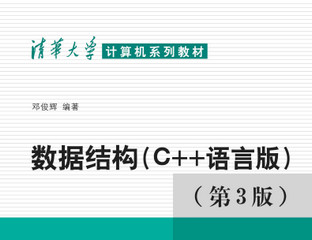 数据结构C语言版邓俊辉 免费版