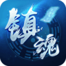 塔防镇魂师游戏 7.1.8 安卓版
