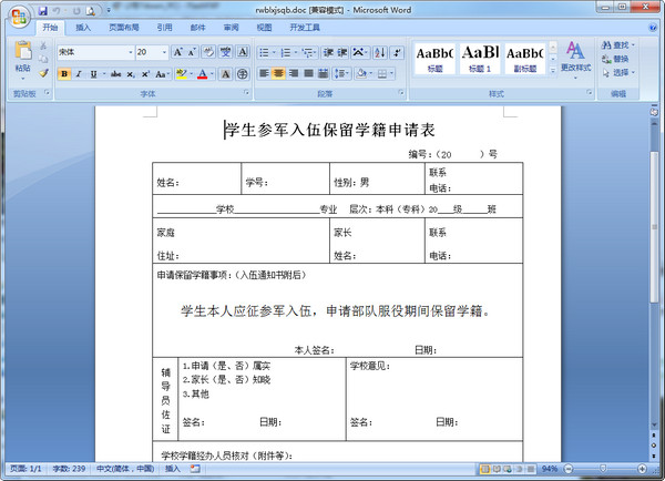 大学新生入伍保留学籍申请表Word